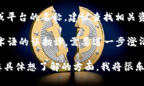 名招区块链（Mingzhao Blockchain）可能是某个特定项目、技术或平台的名称。但在区块链领域，