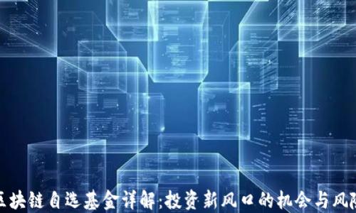 
区块链自选基金详解：投资新风口的机会与风险
