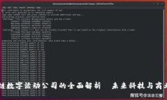 区块链数字活动公司的全