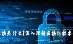 区块链的区块是什么？深
