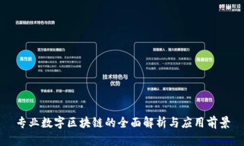 专业数字区块链的全面解析与应用前景