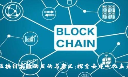 区块链实验的目的与意义：探索去中心化未来