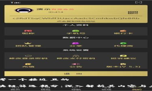 思考一个接近且的

区块链筛选部分：深入解析其内容与应用
