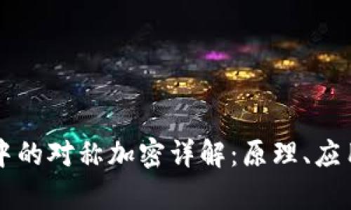 区块链中的对称加密详解：原理、应用与前景