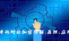 区块链中的对称加密详解