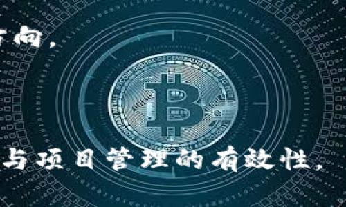   区块链延期项目的全面解析：定义、影响与前景 / 

 guanjianci 区块链延期项目, 区块链, 加密货币, 项目管理 /guanjianci 

## 内容主体大纲

1. 引言
   - 区块链的基本概念
   - 项目延期的普遍现象
   - 本文目的与结构

2. 区块链延期项目的定义
   - 什么是区块链延期项目
   - 延期的原因
   - 与传统项目延期的比较

3. 区块链延期项目的常见原因
   - 技术挑战
   - 团队问题
   - 资金不足
   - 市场变化

4. 区块链项目延期的影响
   - 对项目团队的影响
   - 对投资者的影响
   - 对市场的影响

5. 如何应对和管理区块链延期项目
   - 提高项目透明度
   - 有效的沟通策略
   - 制定合理的时间表
   - 风险评估与管理

6. 案例分析：知名的区块链延期项目
   - 项目背景
   - 延期原因分析
   - 后续影响与结果

7. 未来展望
   - 行业趋势
   - 改善区块链项目管理的建议

8. 结论
   - 总结区块链延期项目的意义与影响

---

## 正文内容

### 1. 引言

在快速发展的科技时代，区块链作为一种创新技术，逐渐改变了传统行业的运作模式。然而，区块链项目的实施并不总是一帆风顺，延期现象屡见不鲜。本文旨在探讨区块链延期项目的定义、原因及其对行业和投资者的影响，为希望深入了解区块链项目管理的读者提供一个全面的视角。

### 2. 区块链延期项目的定义

什么是区块链延期项目
区块链延期项目是指那些未能按预定时间表完成的区块链项目。这种情况在加密货币和区块链技术开发中并不少见。在项目需求发生变化或技术障碍时，开发团队可能需要延长项目的实施时间。

延期的原因
项目延期的原因可以多种多样，包括技术问题、市场需求的变化、团队内部的冲突等。这些因素常常相互影响，使得项目管理变得复杂。

与传统项目延期的比较
与传统项目管理相比，区块链项目具有其独特的挑战。例如，区块链技术的快速演变和市场的高度不确定性，使得项目的计划和实施更具挑战性。

### 3. 区块链延期项目的常见原因

技术挑战
在区块链项目中，技术可行性是一个关键因素。许多项目在开发过程中会遇到技术障碍，例如编码错误、安全漏洞或与现有系统的兼容性问题。这些技术挑战常常导致项目的进度推迟。

团队问题
开发团队的管理和团队成员的协作对项目成功至关重要。如果团队成员之间出现分歧，或者如果团队缺乏必要的技能，这都会导致项目的延误。团队管理是区块链项目成功的重要因素之一。

资金不足
资金是推动区块链项目实施的重要条件。如果缺少足够的资金，项目可能无法按时推进或完成。融资难度、市场融资环境变化等都可能是导致资金不足的原因。

市场变化
市场对区块链技术和应用的需求可能会发生变化。如果在项目实施过程中市场趋势发生剧烈变化，团队需要调整项目方向，这可能会导致延期。

### 4. 区块链项目延期的影响

对项目团队的影响
项目延期不仅会影响项目的交付时间，也可能对团队士气产生负面影响。团队成员可能会因为充满压力的工作环境而感到沮丧，最终影响项目的整体质量。

对投资者的影响
投资者对区块链项目的信心与项目的按时交付密切相关。当一个项目频繁延期，投资者可能会对其未来的成功产生怀疑，从而影响其资金的投入。

对市场的影响
区块链项目的延期可能会导致整个市场的波动。当大型项目延期时，相关代币的价格可能会受到冲击。市场对于某一项目的信心能够直接影响行业的整体表现。

### 5. 如何应对和管理区块链延期项目

提高项目透明度
项目透明度的提升可以帮助团队和投资者更清晰地了解项目的进展。当团队定期更新项目状态时，投资者和相关方会对项目的未来保持较高的信心。

有效的沟通策略
在项目实施期间，建立有效的沟通渠道可以帮助项目顺利推进。团队成员之间的沟通、与投资者的定期汇报，都是减少误解与延期的重要策略。

制定合理的时间表
合理的时间表可以降低项目延期的风险。团队在制定项目进度时应充分考虑可能出现的风险，以避免过于乐观的时间预估。

风险评估与管理
定期的风险评估与管理可以帮助项目团队及早发现潜在问题并采取措施。这不仅能减少延期的风险，也能提高项目的成功率。

### 6. 案例分析：知名的区块链延期项目

项目背景
分析某个知名区块链项目如Ethereum的发展历程及其在早期阶段的延期情况，探讨其面临的关键问题和所采取的应对措施。

延期原因分析
深入分析该项目在实施过程中遇到的具体技术和市场挑战，评估这些因素对项目进度的实际影响。

后续影响与结果
探讨项目延期对最终版本的实施、市场接受度和投资者信心的影响，同时分析项目如何从延期中恢复并改善未来的工作。

### 7. 未来展望

行业趋势
未来，区块链项目的管理将面临怎样的挑战和机遇。技术的发展、监管的变化以及市场需求的演变，将影响项目的成功率。

改善区块链项目管理的建议
给出一些有助于缓解区块链项目延期现象的改进建议，如增强团队互动、技术培训和资金管理等。

### 8. 结论

区块链延期项目是行业内普遍存在的现象。通过理解其原因、影响和管理策略，可以更好地应对这一挑战，为企业和投资者提供有效的解决方案。随着区块链技术的不断发展，未来的项目管理也将不断演进，企业应积极适应这些变化，以提高项目的成功率与效率。

---

## 五个相关问题及详细介绍

### 问题一：如何界定一个区块链项目的成功？

成功标准
一个区块链项目的成功不仅仅取决于技术的实现，还包括市场的接受度、用户数量、资金的有效利用等。通过分析不同的成功标准，可以更全面地评估项目的表现。

### 问题二：区块链项目面临的最大技术挑战是什么？

技术挑战细节
技术挑战可以包括安全性、可扩展性、用户体验等方面。根据不同项目的特点，技术挑战的重点可能有所不同，讨论这些挑战可以帮助团队提前做好技术规划。

### 问题三：投资者该如何选择稳定可靠的区块链项目？

选择标准
投资者应关注项目团队的背景、技术的可行性、市场需求和项目的透明度等因素。在选择时，需综合考虑各种信息，以降低投资风险。

### 问题四：区块链项目延期对行业信任的影响如何？

行业信任的维持
项目延期可能导致行业信任的下降，进而影响整个市场的稳定性。通过分析案例，可以深入探讨延期项目对行业信任的长期影响。

### 问题五：区块链技术的未来发展趋势是什么？

未来趋势
随着技术的不断发展，区块链将会面临新的应用场景。本节将探讨区块链技术的未来发展趋势，包括与人工智能、物联网的结合等方向。

### 结尾

通过以上各章节的展开，读者能够全面理解区块链延期项目的概念、影响以及管理策略。这将有助于提升在区块链领域的投资或参与项目管理的有效性。