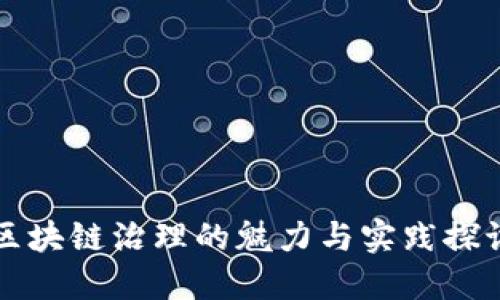 区块链治理的魅力与实践探讨