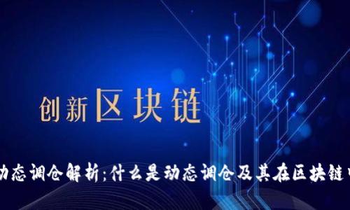 区块链动态调仓解析：什么是动态调仓及其在区块链中的应用