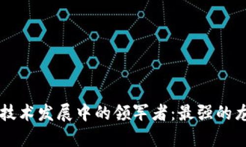 区块链技术发展中的领军者：最强的龙头分析