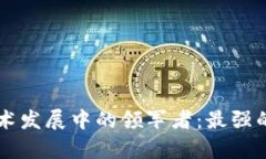 区块链技术发展中的领军