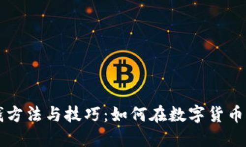 区块链赚钱方法与技巧：如何在数字货币浪潮中获利