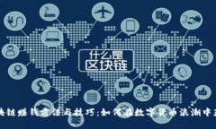 区块链赚钱方法与技巧：