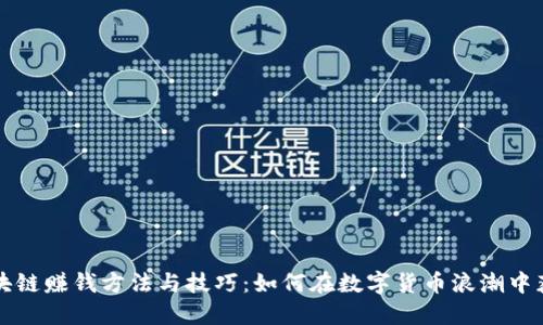 区块链赚钱方法与技巧：如何在数字货币浪潮中获利