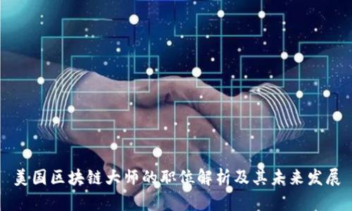 美国区块链大师的职位解析及其未来发展
