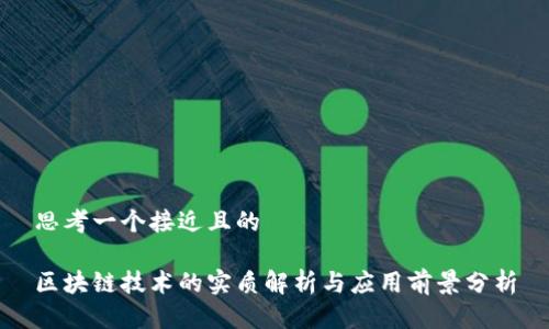 思考一个接近且的

区块链技术的实质解析与应用前景分析