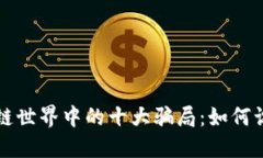 揭秘区块链世界中的十大