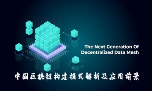 中国区块链构建模式解析及应用前景
