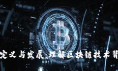 区块链社区的定义与发展
