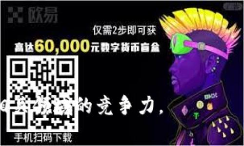 区块链学校是指专注于区块链技术、应用和相关领域的教育机构或学习平台。这些学校提供课程和培训，帮助学生和从业者理解区块链技术的基本原理、发展趋势以及如何在实际应用中使用区块链技术。区块链学校的课程内容通常涵盖以下方面：

1. **区块链基础知识**：介绍区块链的概念、原理和工作机制，如何保障数据的安全性和不可篡改性。

2. **智能合约**：讲解智能合约的定义、功能及其在不同领域的应用。

3. **加密货币**：分析各种加密货币的特性、交易方式及其市场动态。

4. **区块链开发**：提供开发区块链应用的实际技术课程，包括编程语言、平台选择等。

5. **行业应用**：探讨区块链在人际互信、金融、物流、医疗等领域的应用案例。

6. **未来趋势**：研究区块链技术的未来发展方向，以及与其他新兴技术（如人工智能、大数据等）的结合。

对于想要进入区块链行业的人士，参加区块链学校的课程能够提供必要的知识体系和实用技能，提升他们在相关领域的竞争力。