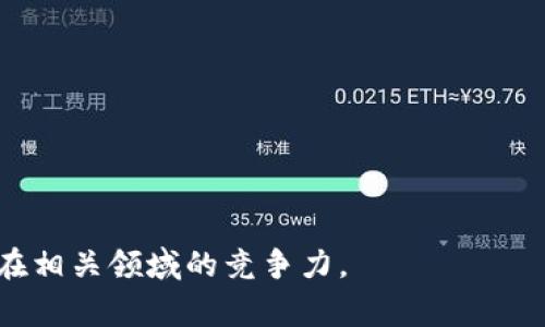 区块链学校是指专注于区块链技术、应用和相关领域的教育机构或学习平台。这些学校提供课程和培训，帮助学生和从业者理解区块链技术的基本原理、发展趋势以及如何在实际应用中使用区块链技术。区块链学校的课程内容通常涵盖以下方面：

1. **区块链基础知识**：介绍区块链的概念、原理和工作机制，如何保障数据的安全性和不可篡改性。

2. **智能合约**：讲解智能合约的定义、功能及其在不同领域的应用。

3. **加密货币**：分析各种加密货币的特性、交易方式及其市场动态。

4. **区块链开发**：提供开发区块链应用的实际技术课程，包括编程语言、平台选择等。

5. **行业应用**：探讨区块链在人际互信、金融、物流、医疗等领域的应用案例。

6. **未来趋势**：研究区块链技术的未来发展方向，以及与其他新兴技术（如人工智能、大数据等）的结合。

对于想要进入区块链行业的人士，参加区块链学校的课程能够提供必要的知识体系和实用技能，提升他们在相关领域的竞争力。