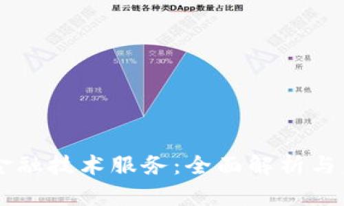 区块链金融技术服务：全面解析与未来展望