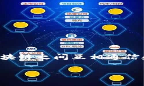 区块链中的“cross”通常与“cross-chain”相关，翻译成中文为“跨链”。跨链技术允许不同区块链之间互相通信和交易，从而实现更大的互操作性和灵活性。以下是对“跨链”的详细介绍和相关问题的分析。

### 区块链跨链技术的深入解析