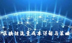 区块链流量成本详解与策