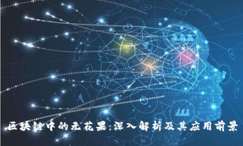 区块链中的无花果：深入解析及其应用前景