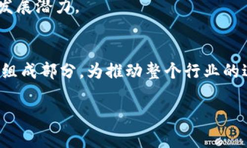 以下是一个与区块链中的“tork”相关的搜索标记、关键词、内容大纲以及详细的问题分析。


jiaoti区块链中的Tork是什么？深入解析其概念与应用/jiaoti
区块链, Tork, 去中心化, 智能合约/guanjianci
```

### 内容大纲

1. **引言**
   - 解释区块链技术的基本概念
   - 简述Tork在区块链中的引入背景与意义

2. **Tork基础概念**
   - Tork的定义与功能
   - Tork与其他区块链概念的关系

3. **Tork的关键特性**
   - 去中心化
   - 安全性
   - 可扩展性

4. **Tork的技术实现**
   - Tork的技术架构
   - 重要的技术组件
   - Tork协议的工作原理

5. **Tork在区块链中的应用**
   - 使用场景
   - 具体案例分析
   - Tork如何推动区块链行业的发展

6. **未来展望**
   - Tork在未来可能的发展方向
   - 面临的挑战与机遇

7. **常见问题解答** (详细解答以下问题)
   1. Tork与区块链的关系是什么？
   2. Tork在区块链中有哪些应用场景？
   3. 如何保障Tork的安全性？
   4. Tork如何提升区块链的可扩展性？
   5. Tork的技术架构是什么？
   6. Tork在行业中的未来发展趋势是什么？

### 详细内容

#### 引言

区块链技术是近年来最受关注的技术之一，它以去中心化、安全性高、透明度强等特性，逐渐成为各行业数字化转型的核心基础设施。在区块链的众多概念中，“Tork”逐渐成为一个重要的名词，虽然其具体含义可能仍不为大众所熟悉。本文将全面解析Tork的概念、功能与应用，探讨它在区块链领域中的深远影响。


#### Tork基础概念
Tork的定义与功能

Tork是一个描述区块链交易数据结构的术语，旨在信息流通与数据交易的效率。它压缩数据存储的体积与占用，以此提高区块链的性能和响应速度。同时，Tork还有助于降低交易成本，提高了智能合约的执行效率。

Tork与其他区块链概念的关系

Tork虽然是一个相对较新的概念，但它与区块链、智能合约等传统内容息息相关。传统的区块链在处理大量交易时，往往面临着性能瓶颈，Tork正是为了解决这些问题而应运而生的。通过交易结构，Tork不仅提高了数据处理的速度，也极大地扩展了区块链的应用场景。


#### Tork的关键特性
去中心化

去中心化是区块链的核心理念，而Tork则进一步推动了这一理念的实现。通过减少对中心化数据库的依赖，Tork能够实现更为灵活的数据存储和访问方式，确保用户在交易过程中的自主权与隐私。

安全性

Tork在安全性方面提供了多种机制，例如采用多重签名技术及分布式网络验证，以确保数据在传输过程中的安全。在区块链中，安全性是永恒的话题，Tork的引入让这一领域的标准得以提升。

可扩展性

随着区块链网络的不断扩大，交易量也显著增加。在这种情况下，可扩展性显得尤为重要。Tork通过改进数据存储结构，使得区块链在面对大规模交易时，依旧能保持高效运转。


#### Tork的技术实现
Tork的技术架构

Tork的技术架构由多个层次结构组成，包括网络层、协议层和应用层。每个层次都承担着不同的功能，协同工作以保障整个系统的稳定性与高效性。

重要的技术组件

在Tork的实现中，一些关键技术组件如共识机制、数据压缩算法和加密技术发挥着至关重要的角色。这些组件确保了Tork的高效性和安全性，形成了一个稳健的生态系统。

Tork协议的工作原理

Tork协议主要通过智能合约与众多节点的互动进行交易验证与数据处理。其独特的工作机制使得每个交易都能在最佳的时间框架内得到处理，从而提高整体网络的交易效率。


#### Tork在区块链中的应用
使用场景

Tork在金融、供应链管理、物联网等多个领域都有很好的应用潜力。例如，在金融领域，它可以提升交易的速度与安全性；在物联网中，能够有效整合各类设备的数据传输。

具体案例分析

在一些前沿区块链项目中，已经开始了Tork的实验性应用。比如某著名区块链平台通过引入Tork技术，使得交易处理速度提高了30%以上，用户体验得到了显著改善。这些案例充分说明了Tork的巨大应用潜力。

Tork如何推动区块链行业的发展

通过提升交易效率和安全性，Tork不仅使区块链应用更为广泛，也吸引了更多的行业参与者加入这一新兴市场。此时，Tork成为了推动区块链行业向前发展的重要一环。


#### 未来展望
Tork在未来可能的发展方向

随着对Tork的深入理解与应用，未来有可能出现更多的解决方案和机制，使得区块链更加成熟。行业内部也将开始形成针对Tork的专业标准与规范，提升市场的健康度。

面临的挑战与机遇

尽管Tork展现出许多优势，但在推广过程中也面临一些技术挑战和市场认知难题。如何有效解决这些问题，将为Tork的未来发展创造更广阔的空间与机会。


### 常见问题解答

#### Tork与区块链的关系是什么？
关系概述

Tork是针对区块链平台在数据处理与交易效率方面的一个概念。其核心目标是解决传统区块链面临的性能瓶颈，同时保持去中心化的特性。通过对数据结构的，Tork能够有效提升区块链的交易速度和安全性。

实现机制

Tork采用多种高级技术，如压缩算法与分布式共识机制等，以实现在不影响区块安全性与透明度的前提下高效处理交易。在这方面，Tork与其他众多的区块链技术如智能合约等有重要的协同作用。

应用前景

在不久的将来，我们可能会看到更多以Tork为基础的区块链项目，特别是在金融、社会服务等对交易速度与安全性要求极高的领域。人们对Tork的认识将得以提升，从而推动其广泛应用。


#### Tork在区块链中有哪些应用场景？
应用场景概述

Tork的应用场景非常广泛，涵盖了从金融服务到供应链管理的多个领域。其位于区块链底层的特性，使其能够为各种智能合约应用提供更为优越的性能支持。

金融领域的应用

在金融服务行业，Tork被用来跨境支付与转账处理，通过技术的，能够在更短的时间内完成交易，大幅降低交易费用。

供应链管理

在供应链管理中，企业通过引入Tork技术，可以提高数据的透明度与追溯性，确保每一步信息的真实有效，进而增强消费者信任与满意度。

物联网与Tork

随着物联网设备数量的增加，Tork的去中心化特点使得多个设备间的数据交互变得更为高效与安全。这对于构建未来的智能城市具有重要的潜在意义。


#### 如何保障Tork的安全性？
安全性机制

保障Tork的安全性是区块链系统必须严肃对待的问题。传统的区块链通过共识机制与节点间的相互验证来维护数据安全，而Tork通过强化这些机制，进一步提升了系统的安全防护能力。
多重验证机制

Tork引入多重签名和分布式验证机制，确保每笔交易都需经过多个节点的确认，这样可以有效防止恶意攻击和数据篡改。只有在大多数节点达成一致时，交易才会被确认，增强了系统的安全性。

数据加密技术

Tork还利用现代加密技术对数据进行加密保护，使得即使在数据传输过程中，信息也能保持安全。在任何时刻，用户的私密信息不会被恶意访问或窃取。

#### Tork如何提升区块链的可扩展性？
可扩展性概述

可扩展性是一个区块链系统在面对日益增加的交易量时，能够保持其高效运转的能力。Tork作为一种新兴技术，通过多种方式提升了区块链的可扩展性。
数据压缩技术的应用

Tork通过数据压缩技术减小了交易数据的尺寸，使得每个区块能够容纳更多的交易信息。这一改造，将直接增加系统处理的交易吞吐量。
并行处理技术

同时，Tork采用多线程与并行处理的方式，使得同一时间可以处理更多的交易请求，显著提升了区块链网络的响应速度。此类技术的应用，极大地提升了区块链可处理的交易量。

#### Tork的技术架构是什么？
架构总览

Tork的技术架构主要分为三个层级：网络层、协议层和应用层。网络层负责数据的传输与节点的连接，协议层则定义了数据交互及交易验证的规则，应用层则承载真实的业务逻辑与合作模式。
网络层与协议层的协同

在网络层，节点通过点对点连接进行数据交互，而协议层则通过对交易流程的规范性定义，保障了整个系统的高效运作。两者的相互协调，共同构成了Tork的基础框架。
规范围与可定制性

Tork架构的高度可定制性使得开发者能够根据不同的需求定制相应的协议与应用，从而实现特定领域的最优解决方案。这一特点也使得Tork在各种复杂的应用场景中具有广泛的适应性。

#### Tork在行业中的未来发展趋势是什么？
行业需求推动

随着区块链技术持续演进，用户对交易效率和安全性要求愈发苛刻，Tork将实现进一步的发展与完善。其在确保去中心化的前提下，通过不断的技术创新适应这一市场需求。
融合与创新

未来，Tork有可能与人工智能、大数据等技术相结合，形成更具创新意义的综合解决方案。在这些新兴技术的交融之下，Tork将展现出更大的发展潜力。
普及化与标准化

行业内逐渐形成的标准与规范，将为Tork的更广泛采用提供保障。这意味着Tork不再是一个孤立的概念，而是将成为区块链技术发展的重要组成部分，为推动整个行业的进步起到积极作用。

以上是围绕“区块链中的Tork”主题展开的内容大纲及详细解答。希望能为您提供全面的理解和帮助。