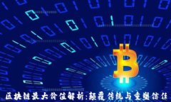 区块链最大价值解析：颠