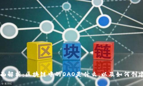 : 全面解析：区块链中的DAO是什么，以及如何创建DAO