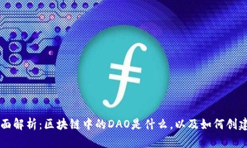 : 全面解析：区块链中的DAO是什么，以及如何创建DAO
