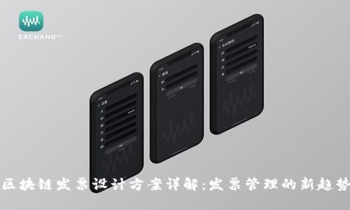 区块链发票设计方案详解：发票管理的新趋势