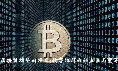 区块链烤牛肉项目：数字化烤肉的未来与变革