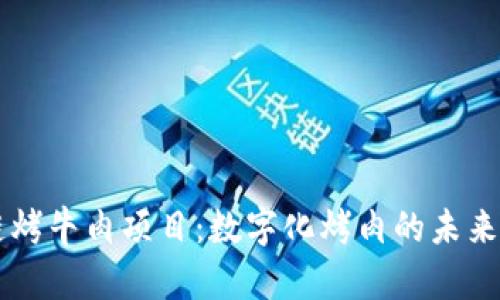 区块链烤牛肉项目:数字化烤肉的未来与变革