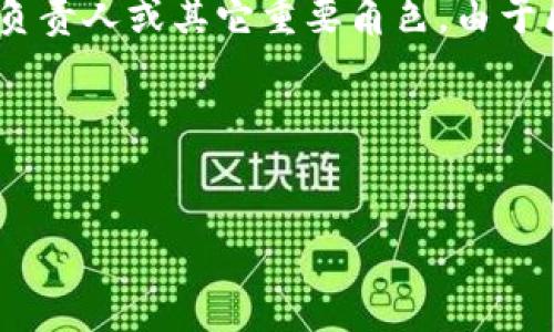 区块链BOSS通常指在区块链领域中具有较高职务、影响力或者专业知识的人物。他们可能是某些区块链项目的创始人、首席执行官、技术负责人或其它重要角色。由于区块链技术的发展和应用正在迅速崛起，相关的行业领袖和专家被称为区块链BOSS，反映了他们在推动技术创新和市场发展的重要地位。

以下是针对