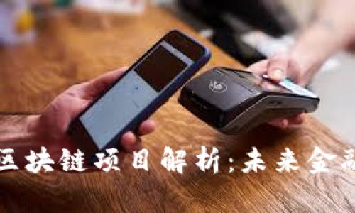 纳斯达克区块链项目解析：未来金融的推动者