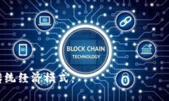 区块链经济是指以区块链