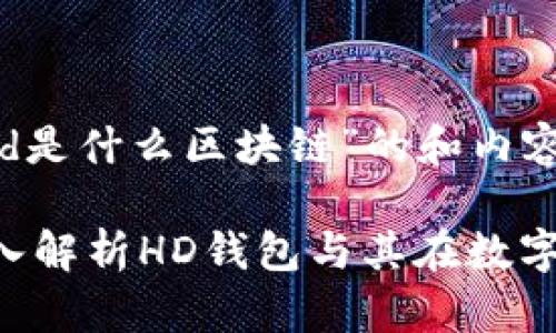 以下是针对“hd是什么区块链”的和内容大纲。

HD区块链：深入解析HD钱包与其在数字货币中的应用