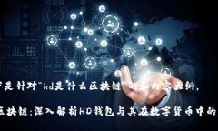 以下是针对“hd是什么区块