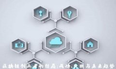 区块链创业者的结局：成