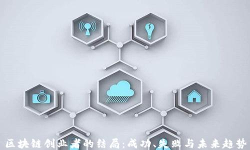 
区块链创业者的结局：成功、失败与未来趋势
