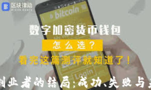 
区块链创业者的结局：成功、失败与未来趋势
