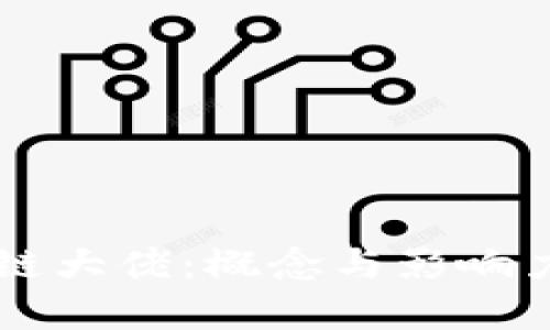 区块链大佬：概念与影响力解析