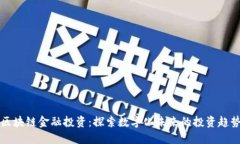 区块链金融投资：探索数