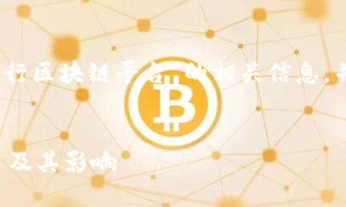 在本文中，我们将探讨“日本银行区块链平台”的相关信息，并给出详细的内容和相关问题。


深入了解日本银行区块链平台及其影响