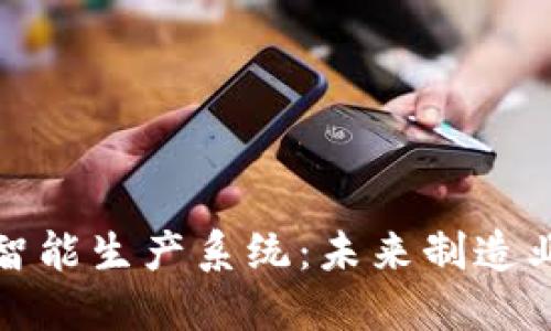 : 区块链智能生产系统：未来制造业的推动力