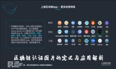 区块链认证图片的定义与