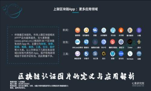 区块链认证图片的定义与应用解析