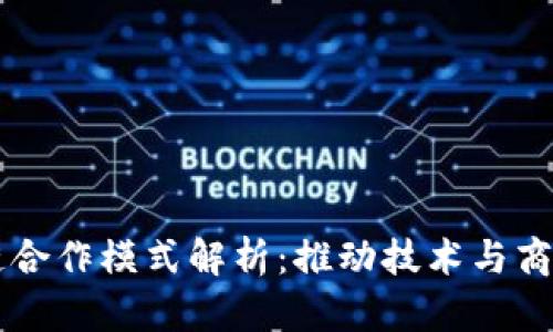 区块链合作模式解析：推动技术与商业创新